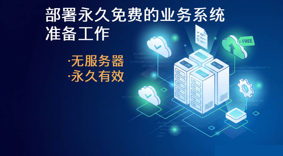 部署永久免费的业务系统前的准备工作