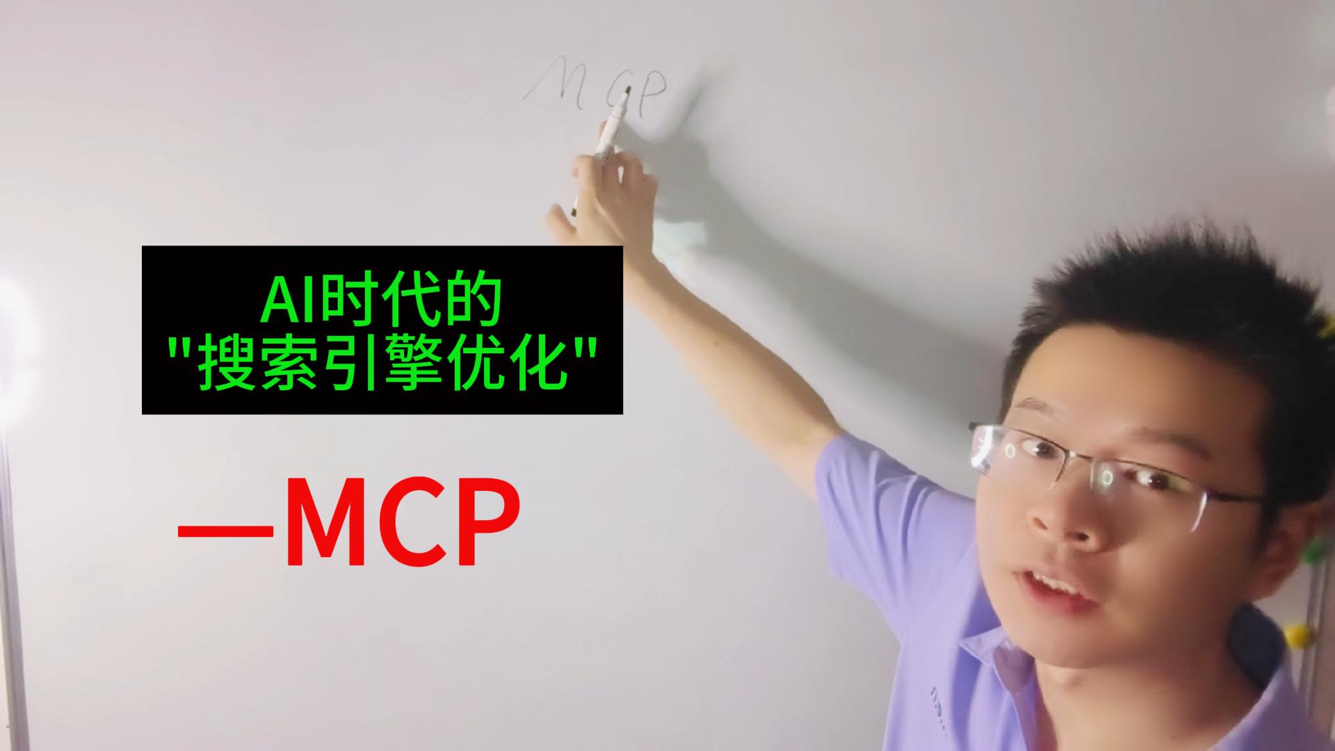 AI时代的搜索引擎优化——MCP「建站必备」