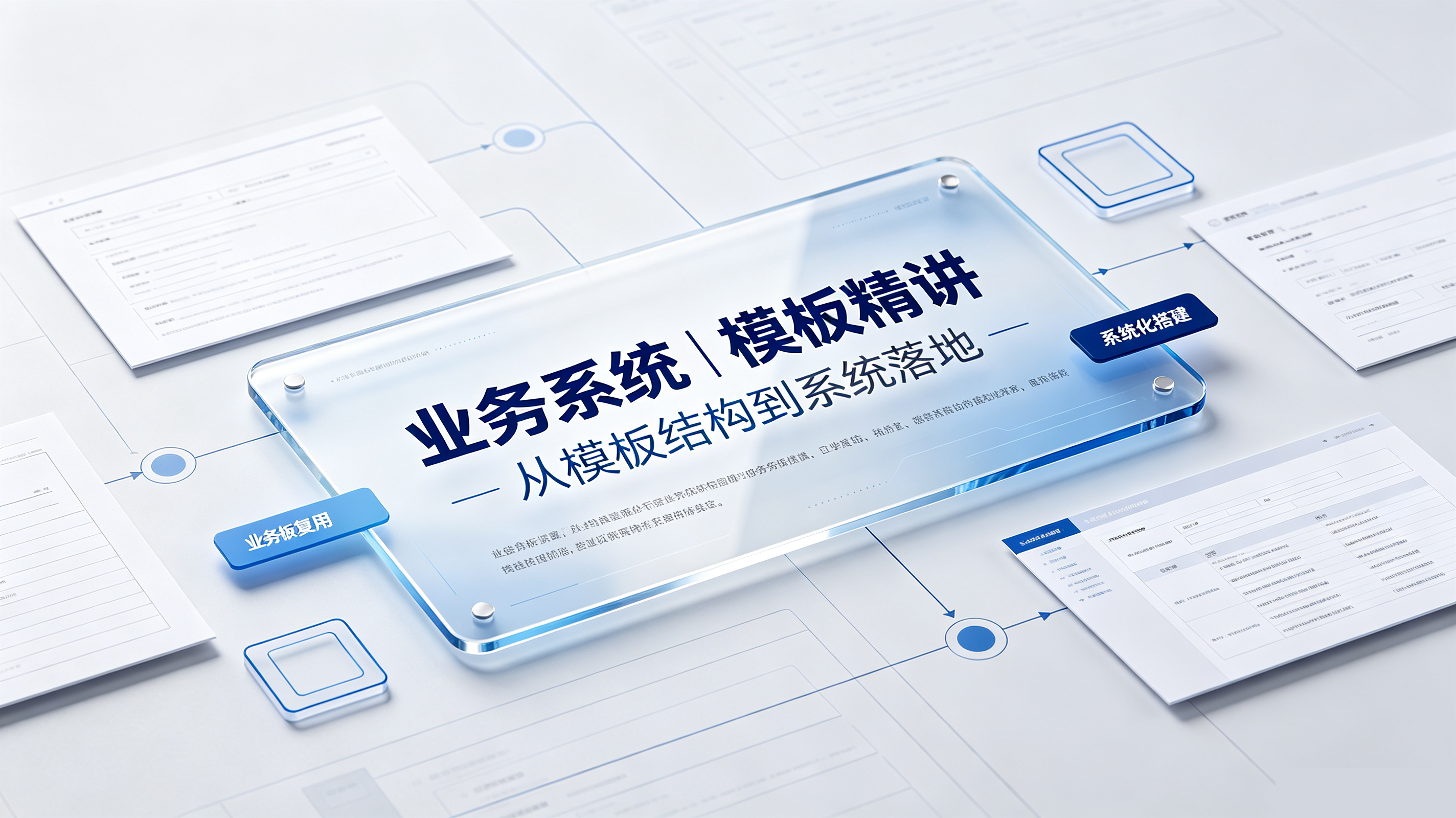 业务系统｜模板精讲