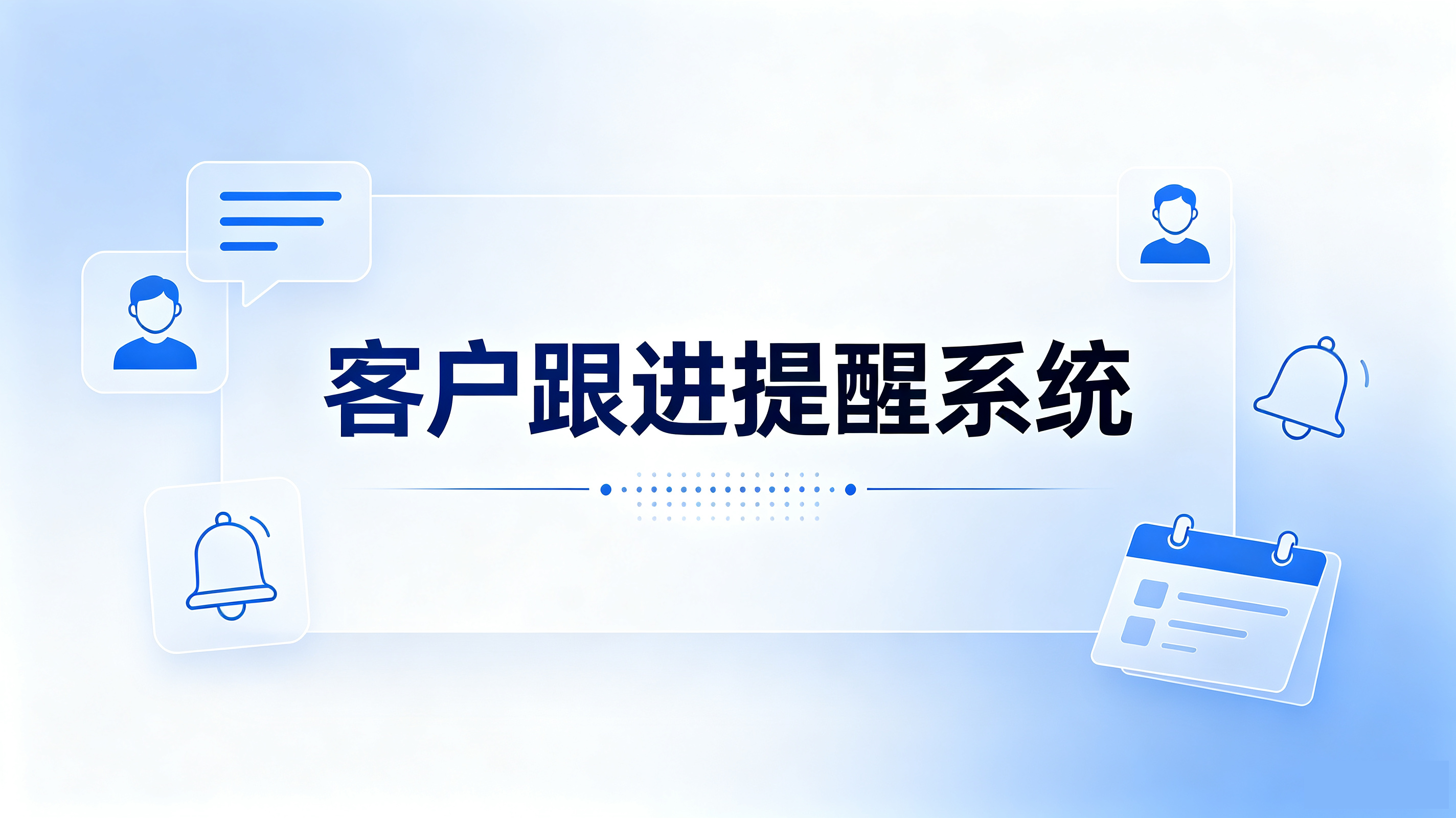 客户跟进提醒系统
