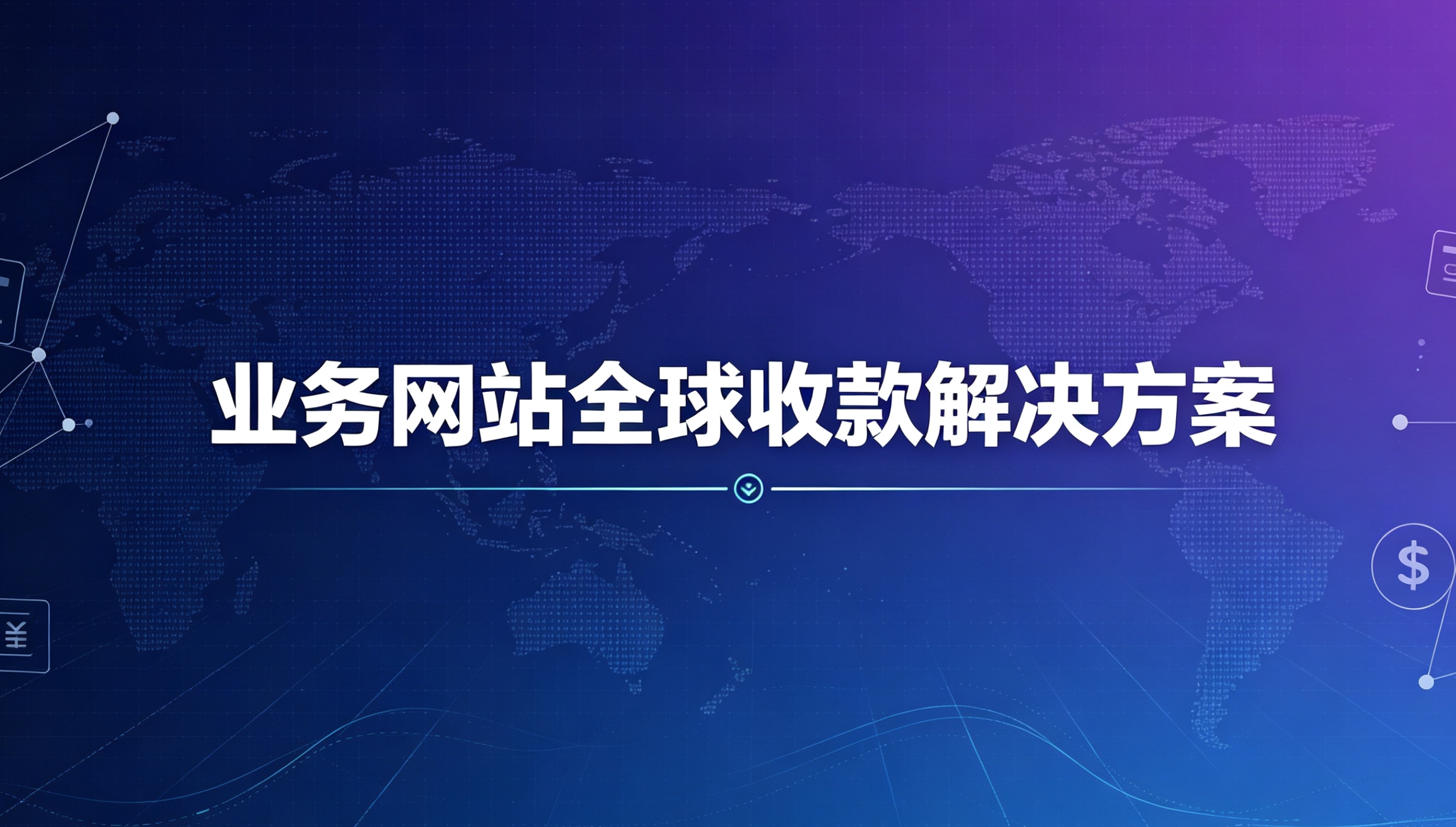 业务网站全球收款解决方案