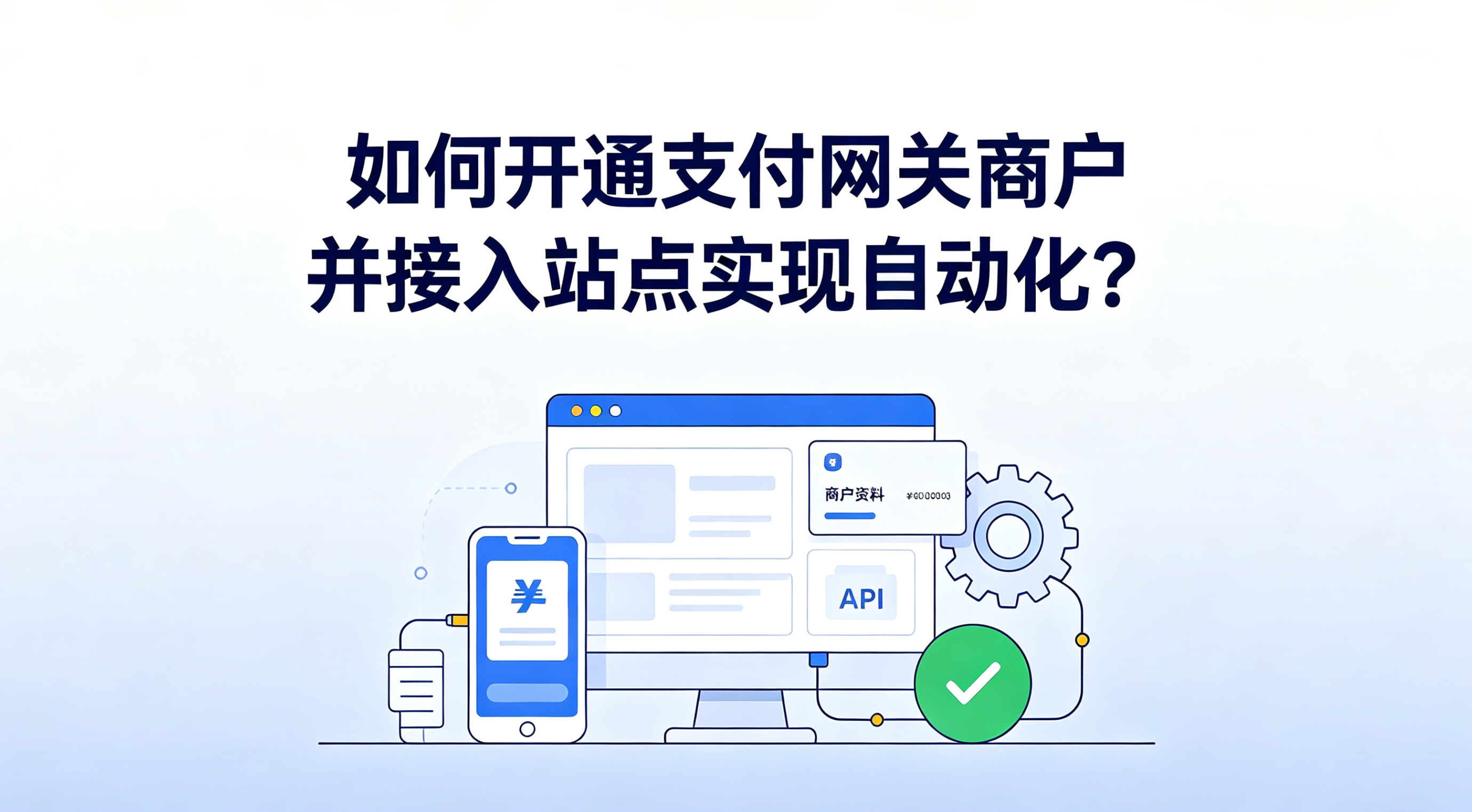 如何开通支付网关商户并接入站点实现自动化？